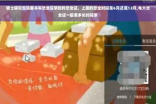 硕士研究生延期半年毕业后拿到的毕业证，上面的毕业时间是6月还是12月,电大毕业证一般要多长时间拿