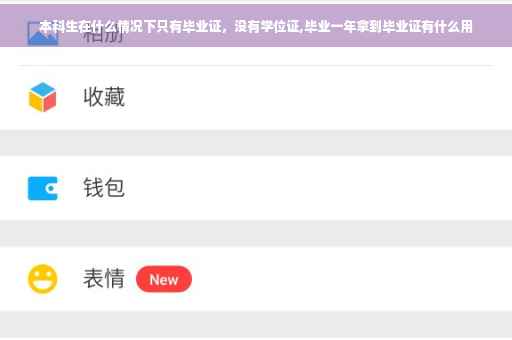 本科生在什么情况下只有毕业证，没有学位证,毕业一年拿到毕业证有什么用