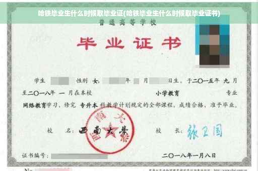 哈铁毕业生什么时候取毕业证(哈铁毕业生什么时候取毕业证书)