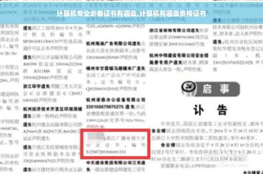 计算机专业必备证书有哪些,计算机有哪些资格证书