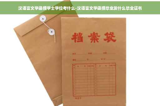 汉语言文学函授学士学位考什么-汉语言文学函授毕业发什么毕业证书