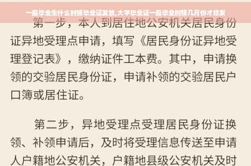 一般毕业生什么时候毕业证发放,大学毕业证一般毕业时候几月份才给发