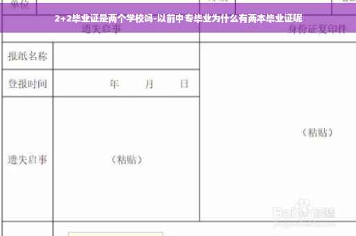 2+2毕业证是两个学校吗-以前中专毕业为什么有两本毕业证呢