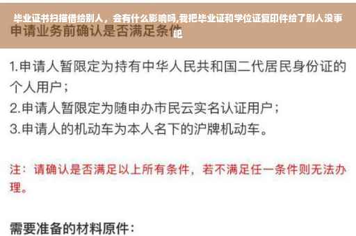 毕业证书扫描借给别人，会有什么影响吗,我把毕业证和学位证复印件给了别人没事吧