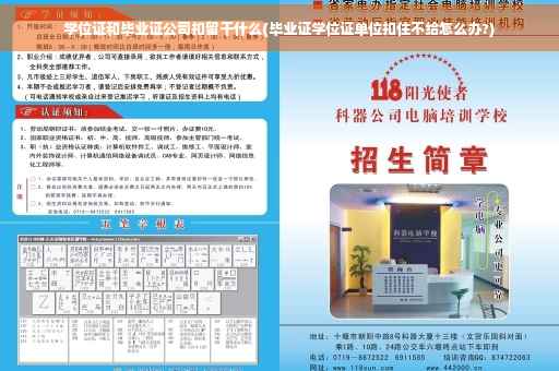 学位证和毕业证公司扣留干什么(毕业证学位证单位扣住不给怎么办?)