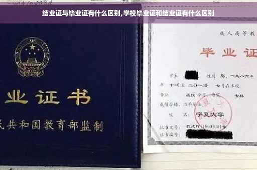 结业证与毕业证有什么区别,学校毕业证和结业证有什么区别