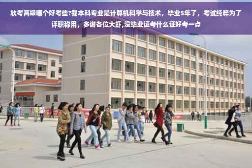 软考高级哪个好考些?我本科专业是计算机科学与技术，毕业5年了，考试纯粹为了评职称用，多谢各位大虾,没毕业证考什么证好考一点