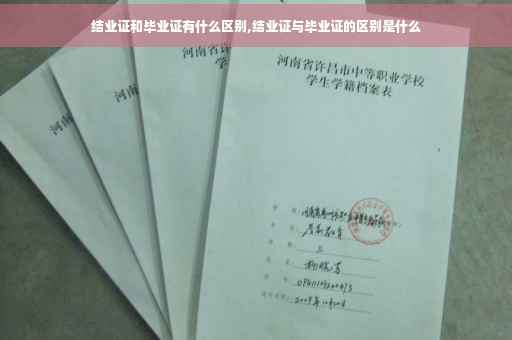 结业证和毕业证有什么区别,结业证与毕业证的区别是什么