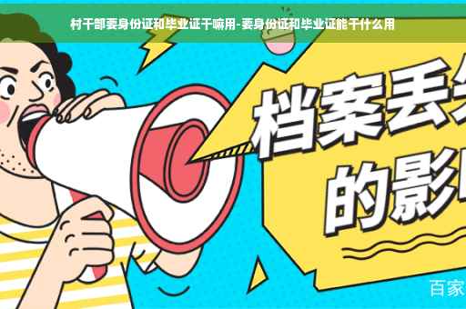 村干部要身份证和毕业证干嘛用-要身份证和毕业证能干什么用