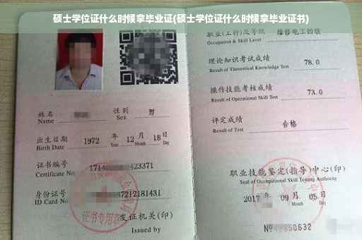 硕士学位证什么时候拿毕业证(硕士学位证什么时候拿毕业证书)