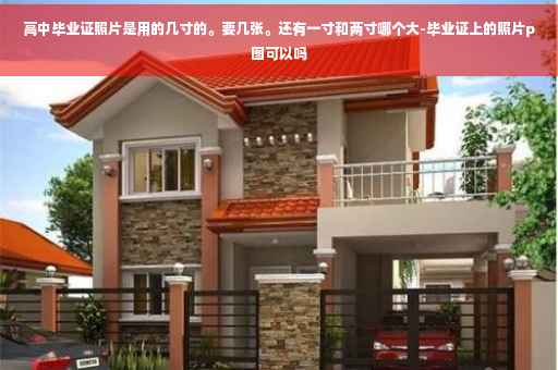 高中毕业证照片是用的几寸的。要几张。还有一寸和两寸哪个大-毕业证上的照片p图可以吗