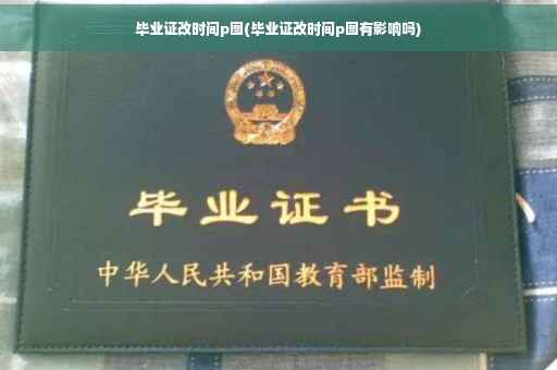 毕业证改时间p图(毕业证改时间p图有影响吗)