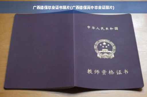广西德保毕业证书图片(广西德保高中毕业证图片)