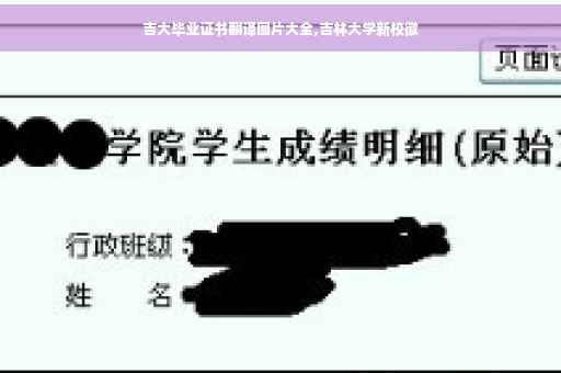 吉大毕业证书翻译图片大全,吉林大学新校徽