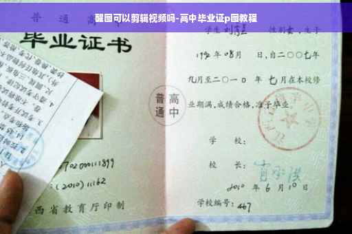 醒图可以剪辑视频吗-高中毕业证p图教程