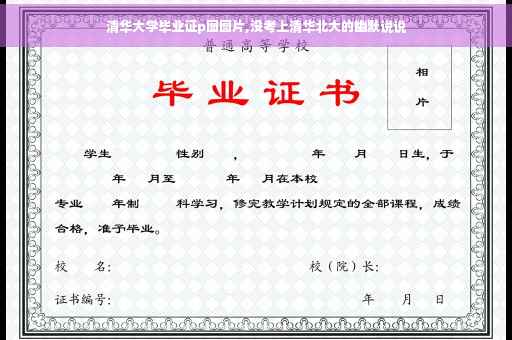 清华大学毕业证p图图片,没考上清华北大的幽默说说
