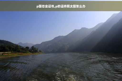 p图毕业证书,p的证件照太假怎么办