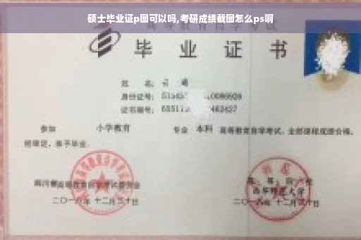 硕士毕业证p图可以吗,考研成绩截图怎么ps啊