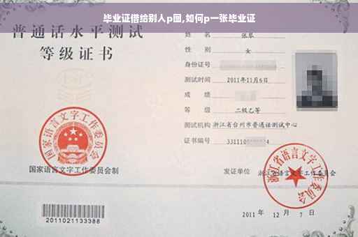 毕业证借给别人p图,如何p一张毕业证
