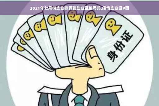 2021年七月份毕业能看到毕业证编号吗,疫情毕业证P图