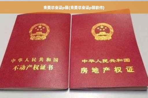 免费毕业证p图(免费毕业证p图软件)