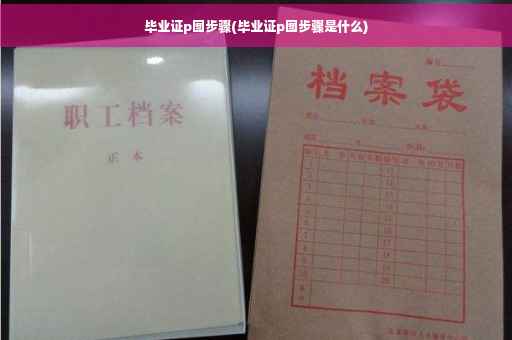 毕业证p图步骤(毕业证p图步骤是什么)