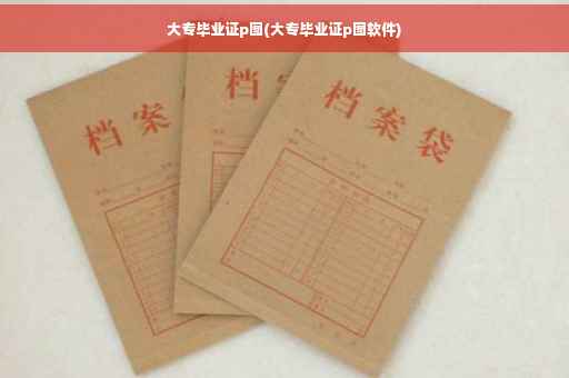 大专毕业证p图(大专毕业证p图软件)