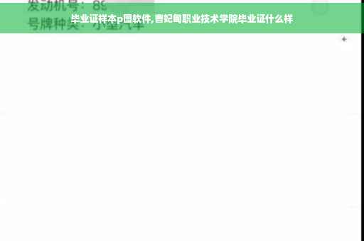 毕业证样本p图软件,曹妃甸职业技术学院毕业证什么样