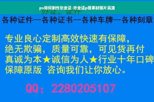 ps如何制作毕业证-毕业证p图素材图片高清
