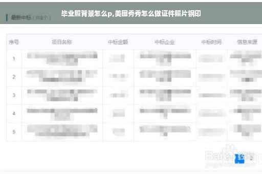 毕业照背景怎么p,美图秀秀怎么做证件照片钢印