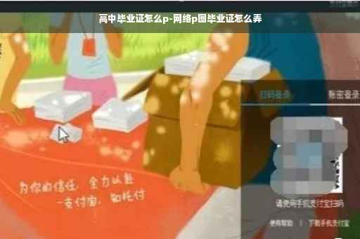 高中毕业证怎么p-网络p图毕业证怎么弄