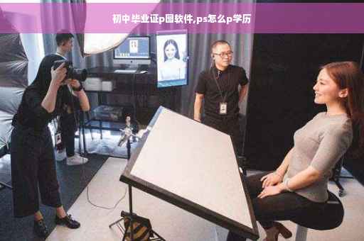 初中毕业证p图软件,ps怎么p学历