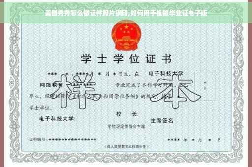美图秀秀怎么做证件照片钢印,如何用手机做毕业证电子版