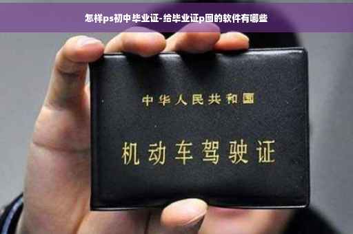 怎样ps初中毕业证-给毕业证p图的软件有哪些
