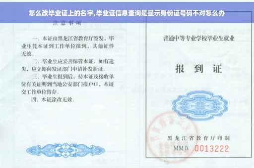怎么改毕业证上的名字,毕业证信息查询是显示身份证号码不对怎么办