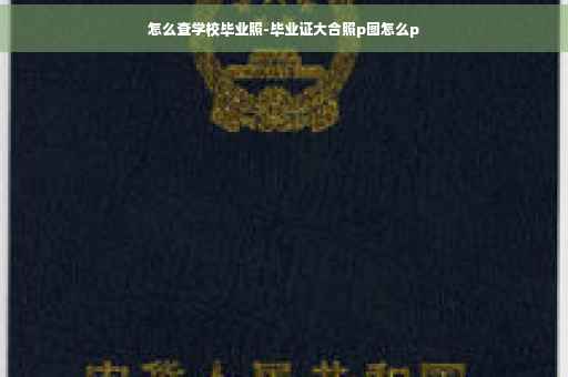 怎么查学校毕业照-毕业证大合照p图怎么p