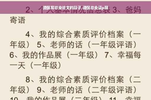 调侃写毕业论文的段子,调侃毕业证p图