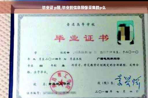 毕业证 p图,毕业前信息图像采集能p么