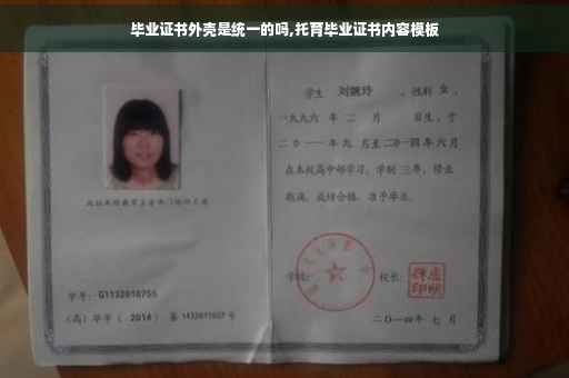 毕业证书外壳是统一的吗,托育毕业证书内容模板