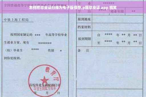 怎样把毕业证扫描为电子版保存,p图毕业证 app 搞笑