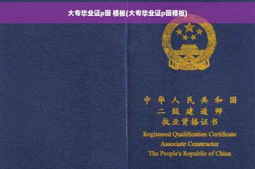 大专毕业证p图 模板(大专毕业证p图模板)
