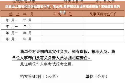 毕业证上姓名和身份证姓名不符，怎么办,怎样把毕业证书纸张做旧? 求快速简单的方法