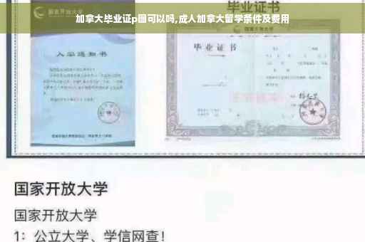 加拿大毕业证p图可以吗,成人加拿大留学条件及费用