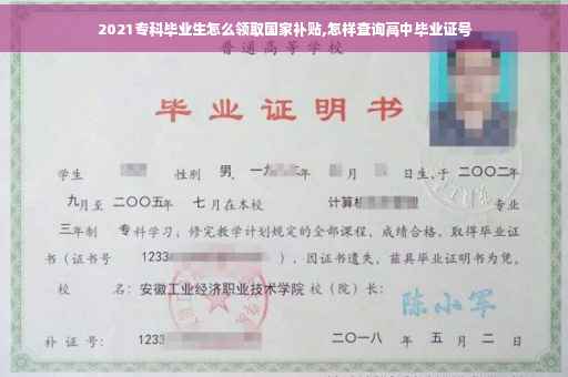 2021专科毕业生怎么领取国家补贴,怎样查询高中毕业证号
