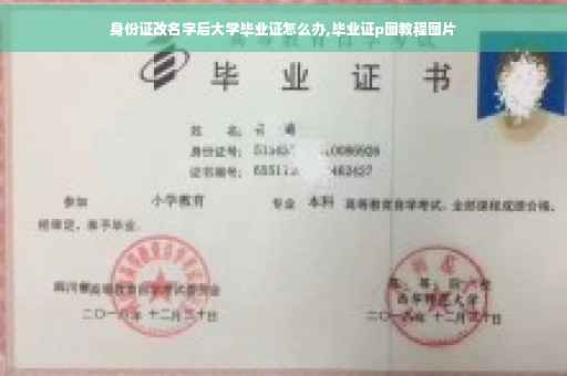身份证改名字后大学毕业证怎么办,毕业证p图教程图片