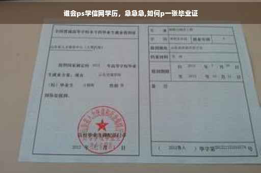 谁会ps学信网学历，急急急,如何p一张毕业证