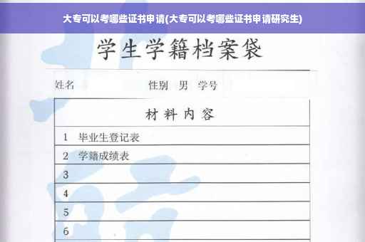 大专可以考哪些证书申请(大专可以考哪些证书申请研究生)