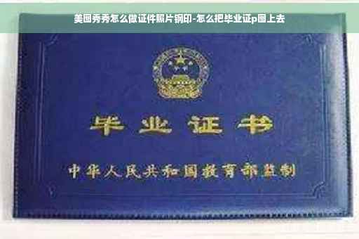 美图秀秀怎么做证件照片钢印-怎么把毕业证p图上去