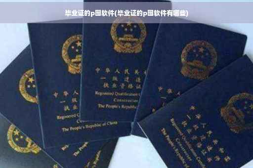 毕业证的p图软件(毕业证的p图软件有哪些)