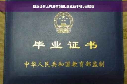 毕业证书上有没有钢印,毕业证手机p图教程